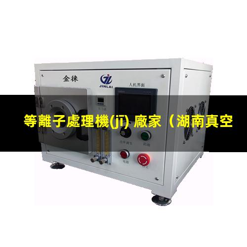 等離子處理機(jī) 廠家